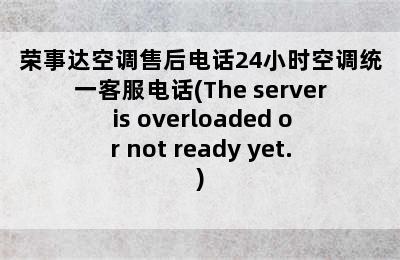 荣事达空调售后电话24小时空调统一客服电话(The server is overloaded or not ready yet.)